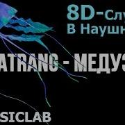 MATRANG MEDUSA МАТРАНГ МЕДУЗА 8D MUSIC СЛУШАТЬ В НАУШНИКАХ