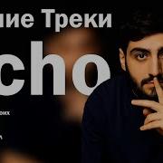 Лучшие треки Xcho 2025 ТОП хиты Уйду Мерин Ты и я и другие