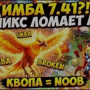 СЕКРЕТНАЯ ИМБА ПАТЧА 7 41 ФЕНИКС УНИЖАЕТ ВСЕХ В МИДЕ Dota 2