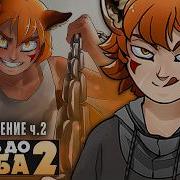 ЭТОТ ЛИС СЪЕСТ ТВОЕ СЕРДЦЕ Boyfriend To Death 2 Прохождение РУТ РЕНА ч 2 Ritsu