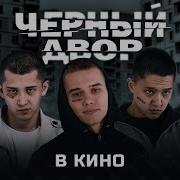 Черный Двор возвращается Скоро во всех кинотеатрах