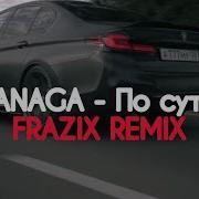 JANAGA По сути FRAZIX Remix