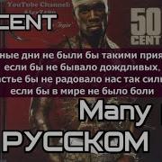 50 Cent Many Men ПЕРЕВОД LYRICS