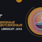 Урок 5 Списки Односвязные и Двусвязные LinkedList в Java