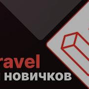 Laravel для новичков 2 Плагины PhpStorm