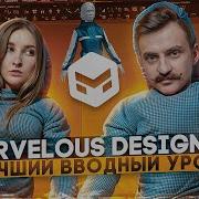 MARVELOUS DESIGNER 3D Лучший вводный урок
