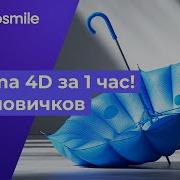 Cinema 4D с нуля за 1 час уроки 3D моушн дизайна для начинающих