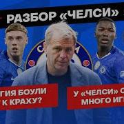 Состав Челси топ или флоп Разбор Точки XG
