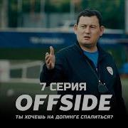 Это конец брат ОФСАЙД 7 серия OFFSIDE Сериал 2025