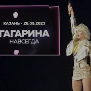 Полина Гагарина шоу НАВСЕГДА Казань 20 05 2023