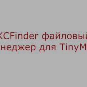 Урок 6 KCFinder файловый менеджер для TinyMCE