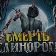 Смерть Единорога ТРЕШ ОБЗОР на фильм