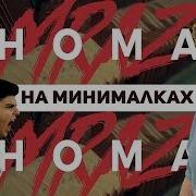 Thomas Mraz Rolling Stoner на минималках