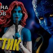 12 Фактов Мистик Люди Икс Тёмный Феникс