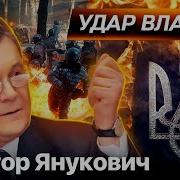 Виктор Янукович Удар властью