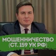 Мошенничество ст 159 УК РФ Помощь адвоката по мошенничеству