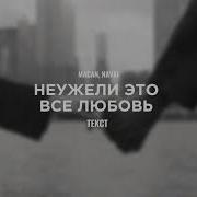 MACAN Navai Неужели это всё любовь Текс песни