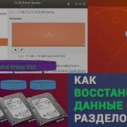 Как восстановить данные удаленные с LVM разделов диска в Linux