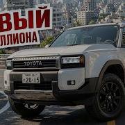 Купил новый Toyota Land Cruiser 250 Prado в Японии