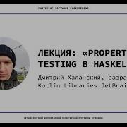 Property Based Testing в Haskell