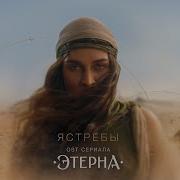 BEARWOLF Ястребы OST Этерна