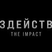 ВОЗДЕЙСТВИЕ The IMPACT Документальный фильм расследование РАЗБОР