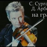Светлана Сурганова Диана Арбенина На границе совместное выступление в Питере