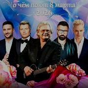 Большой праздничный концерт О чём поют 8 марта 2026