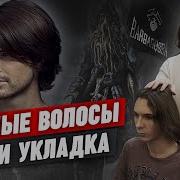 Длинные волосы у мужчин Как ухаживать за длинными волосами Как выпрямить волнистые волосы мужчине