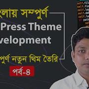 WordPress Theme Development Bangla Tutorial Part 4 E2Soft Solution