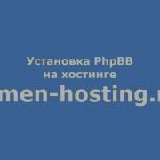 Простая установка PhpBB