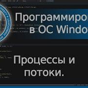 Процессы и потоки Win32 API
