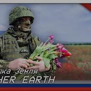 Mother Earth Матушка Земля Russian Masterpiece Song