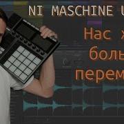 Обзор последних обновлений Native Instruments Maschine И что нам обещает производитель в будущем