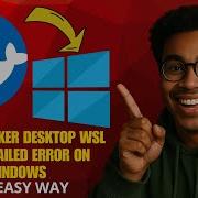 Как исправить ошибку Docker Desktop WSL Update Failed в Windows в 2026 году пошаговое решение