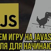 Игра на JavaScript с нуля для начинающих ОЧЕНЬ ПРОСТО