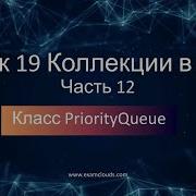 Класс PriorityQueue Коллекции в языке Java Урок 19 Часть 12