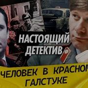 Настоящий детектив Невероятная история одного из последних бандитов СССР