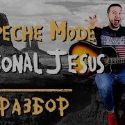 Depeche Mode Personal Jesus на гитаре Разбор табы Как играть на гитаре Personal Jesus Урок