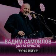 Вадим Самойлов Агата Кристи Новая жизнь Битва поколений