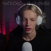 Парадеевич спалился со снюсом на стриме