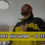 Мурат Насыров Я это ты Jay Leemo Cover
