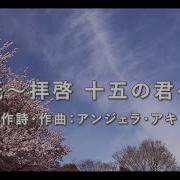 合唱 手紙 拝啓 十五の君へ 混声三部