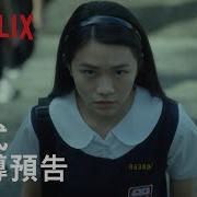 返校 影集 前導預告 Netflix