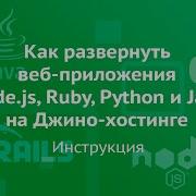 Как развернуть веб приложения на Node Js Ruby Python и Java на Джино Хостинге