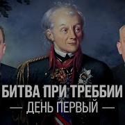 Битва при Треббии День первый Борис Кипнис и Егор Яковлев