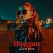 MONA Иордан Vayko Remix
