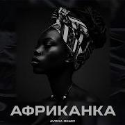 JANAGA Африканка Avora Remix