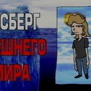 Айсберг Внешнего Мира Глубокий Анализ