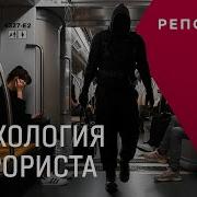 Как устроено сознание террориста и можно ли распознать его заранее